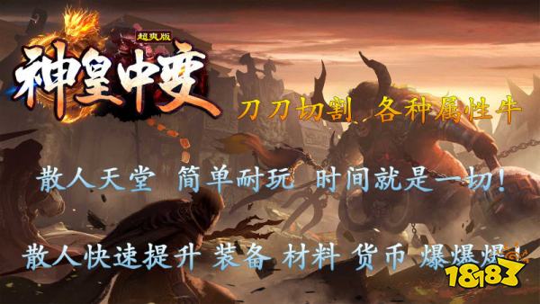 神皇中变超爽版传奇