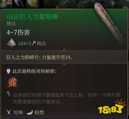 博德之门3山丘巨人矮棒怎么用 《博德之门3》山丘巨人矮棒用途推荐