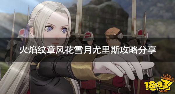火焰纹章风花雪月尤里斯怎么攻略 火焰纹章风花雪月尤里斯攻略分享