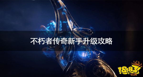 不朽者传奇新手怎么升级 不朽者传奇新手升级攻略