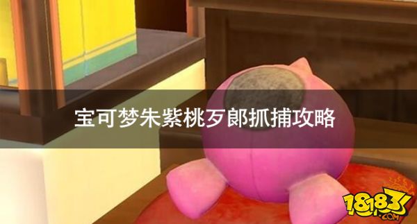 宝可梦朱紫桃歹郞怎么抓 宝可梦朱紫桃歹郞抓捕攻略