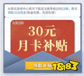 白荆回廊30元月卡补贴怎么领 30元月卡补贴领取方法