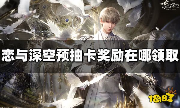 恋与深空预抽卡奖励在哪领取 预抽卡奖励领取方法