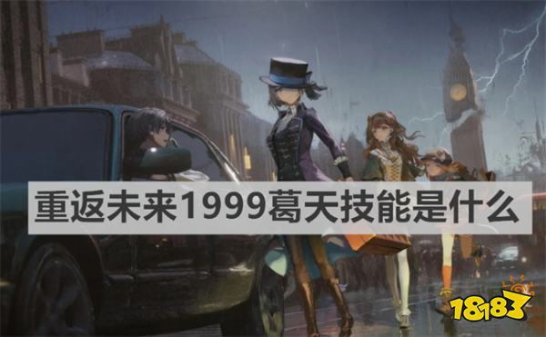 重返未来1999葛天技能是什么 重返未来1999葛天技能介绍