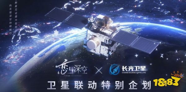 恋与深空长光卫星怎么参加 长光卫星联动活动参加条件