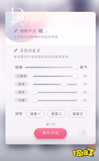 恋与深空女主调音推荐 声音参数调整分享