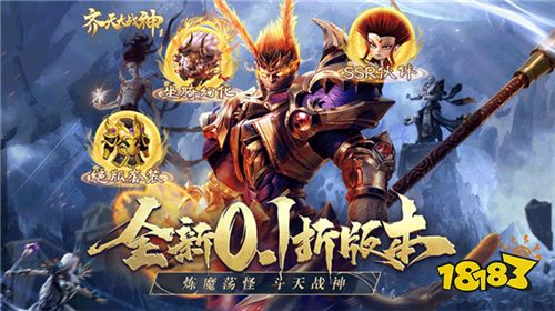 齐天大战神游戏试玩:众生皆苦,三界求渡,那我有何不可?逆天改命!