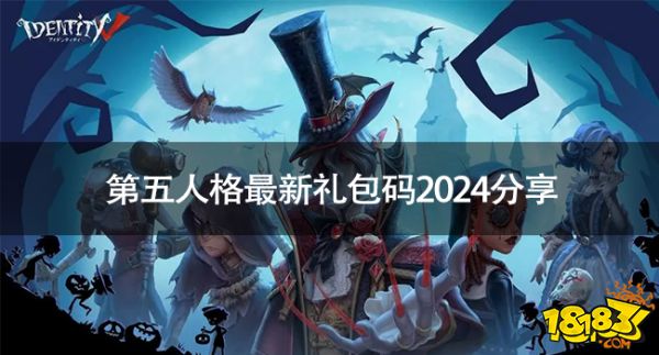 第五人格最新礼包码2024有什么 第五人格最新礼包码2024分享