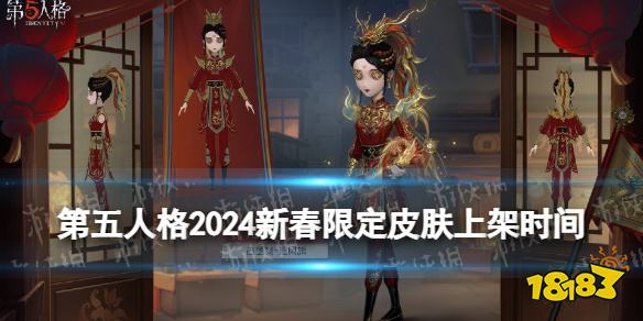 第五人格2024春节限定皮肤有那些 第五人格春节限定皮肤一览