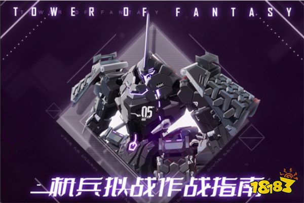 幻塔机兵拟战作战指南 机兵拟战作战怎么玩