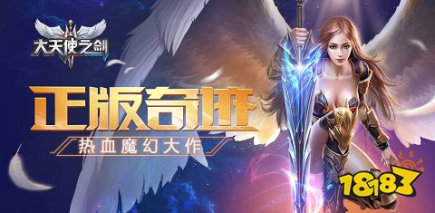 大天使之剑H5官网版v3.1.8