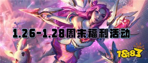 1.26-1.28周末福利活动:紧张刺激福利活动来袭!来抢先领取名额加入活动!