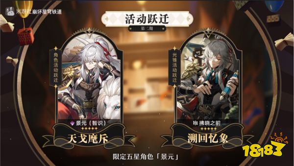 崩坏星穹铁道2.0卡池角色一览 匹诺康尼版本跃迁消息介绍