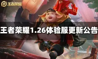 <b>王者荣耀1月26日体验服更新公告</b>