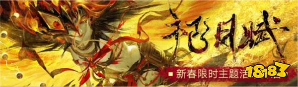 无期迷途新春限时活动有哪些 祀月赋最新活动汇总一览