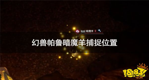 幻兽帕鲁暗魔羊在哪抓 幻兽帕鲁暗魔羊捕捉位置