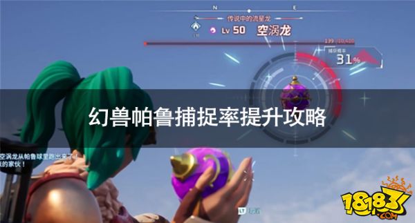 幻兽帕鲁怎么提升捕捉率 幻兽帕鲁捕捉率提升攻略
