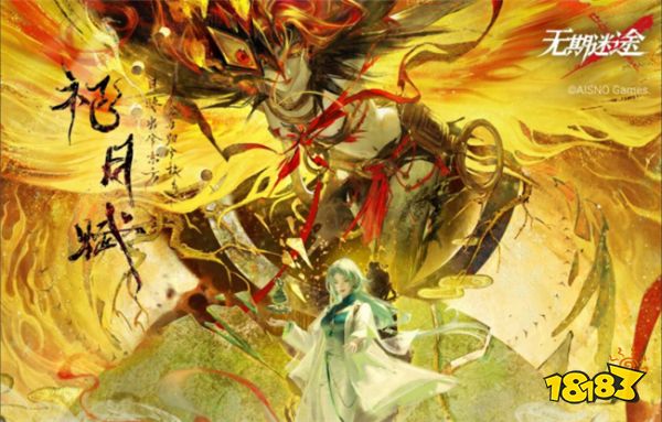 无期迷途祀日赋活动内容一览 祀日赋版本有哪些活动