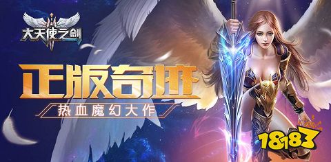 大天使之剑H5手游最新版