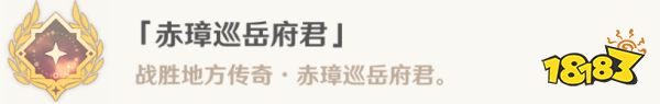 原神赤璋巡岳府君成就获得攻略 冰与风的鼓动成就怎么过