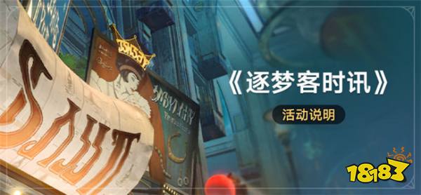 崩坏星穹铁道2.0版本全新活动 逐梦客时讯活动开启说明