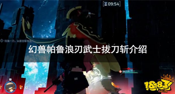 幻兽帕鲁浪刃武士拔刀斩是什么 幻兽帕鲁浪刃武士拔刀斩介绍