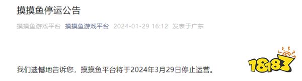 比意料中来的更快,字节《摸摸鱼》宣布即将停运