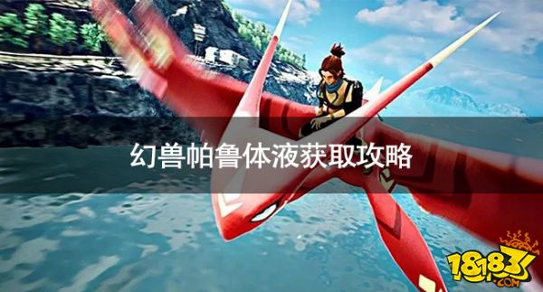 幻兽帕鲁体液怎么获取 幻兽帕鲁体液获取攻略