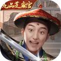 极品芝麻官最新版2024手机版