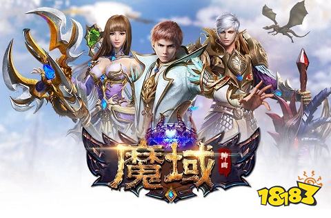 魔域互通版官方版
