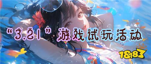 “3.21”限时福利活动：想要最新的游戏福利？来这就对了！