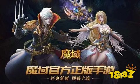 魔域奇迹之魔域归来