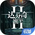 达芬奇密室2中文版