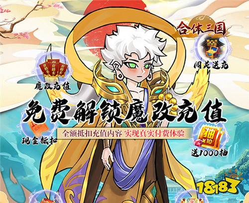 合体三国免费解锁充值工具版