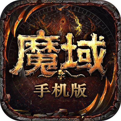 魔域手游应用宝版
