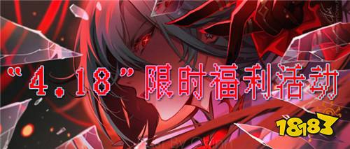 “4.18”限时福利活动:全新限时福利免费嫖!白嫖党玩家狂喜!