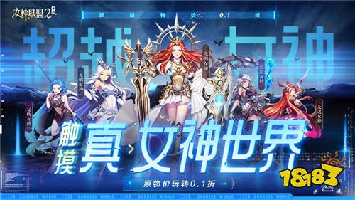 《女神联盟2》成功召唤女神降临?!结伴穿越异世界大陆开启冒险之旅?