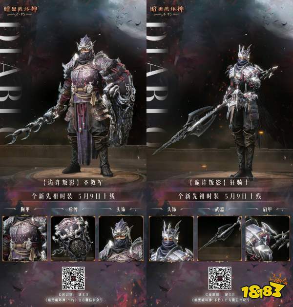 权术诡道,生死迷局!《暗黑破坏神:不朽》先祖之路时装【诡诈叛影】