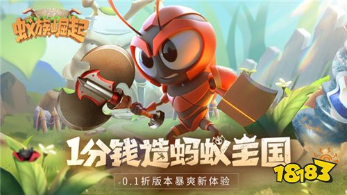 蚁族崛起0.1折版