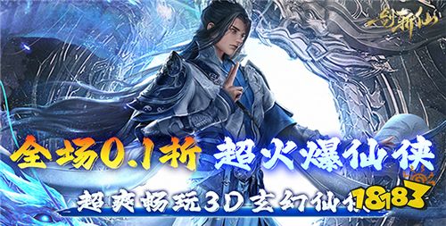 3D仙侠巅峰手游《一剑斩仙》!全新版本火爆来袭!