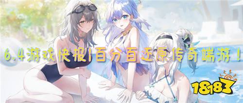 6.4游戏快报|一刀999999999!传奇我最牛!