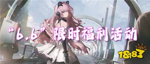 “6.6”限时福利活动:六六限时福利日!福利狂欢大放送!