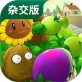 植物大战僵尸杂交版单机版V1.0