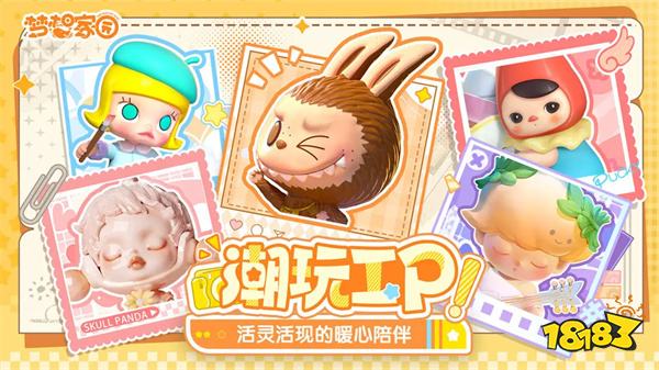 梦想家园(泡泡玛特手游)