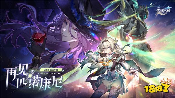 崩坏星穹铁道官网正版v2.3.0