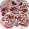 啵啵鸡物语苹果版