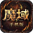 魔域手游H5安卓最新版