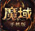 魔域归来2024安卓最新版