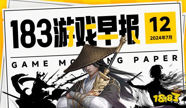 7月12日游戏早报:滴滴青桔推出《黑神话:悟空》联名车!《剑星》开发商在韩国上市