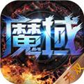 魔域来了变态最新版